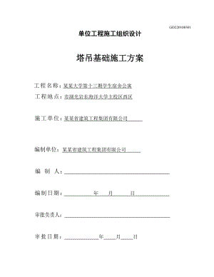 广东某大学宿舍项目塔吊基础施工方案.doc
