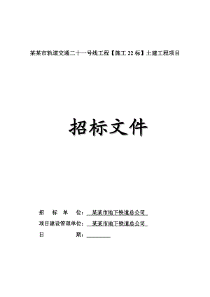 广州轨道交通某号线土建工程施工招标.doc