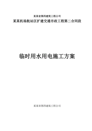 广东某机场航站区扩建交通市政工程临时用水用电施工方案.doc