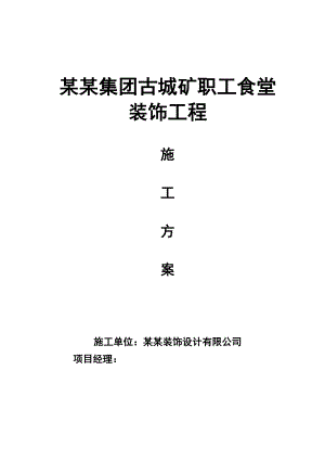 山西某煤矿职工食堂装饰工程施工方案.doc