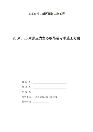 广东某公路工程预应力空心板吊装专项施工方案.doc