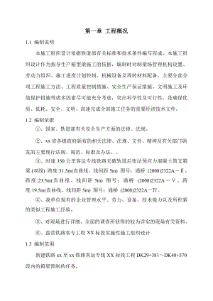新建盘营铁路客专工程某标段某制梁场箱梁预制施工组织设计secret.doc