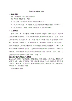 广西某宾馆人防地下室施工方案.doc