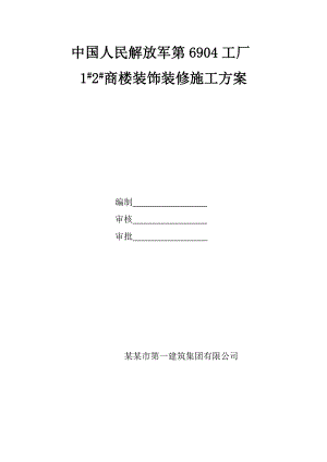山西某高层剪力墙结构商住楼装饰装修施工方案.doc