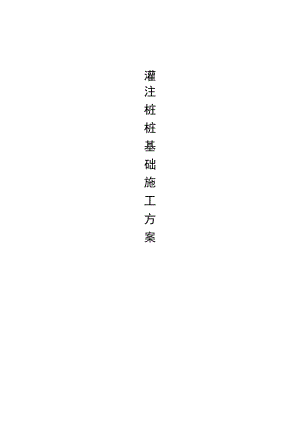 广东某建筑灌注桩桩基础施工方案.doc