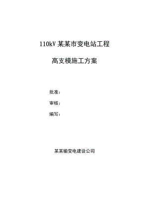 广东某110KV变电站工程高支模施工方案(附计算书、示意图).doc