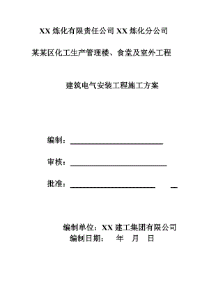 广东某化工生产区多层办公楼及食堂项目建筑电气安装工程施工方案.doc