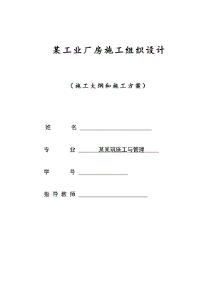 建筑施工与管理毕业论文某工业厂房施工组织设计.doc