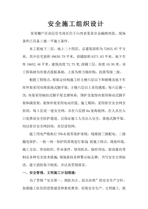 山西某棚户区高层剪力墙结构住宅楼安全施工组织设计.doc
