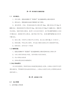 广西某乡村道路硬化工程示范项目施工组织设计.doc