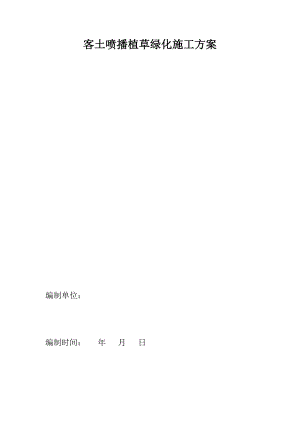 怀化某风电场客土喷播植草绿化施工方案.doc