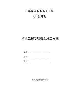 广西某高速公路合同段桥梁工程专项安全施工方案(冲击钻孔桩).doc