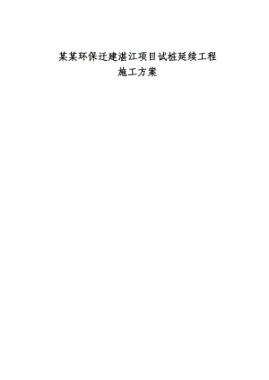 广东某钢厂迁建项目试桩延续工程施工方案.doc