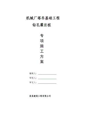 广东某机械厂塔吊基础工程钻孔灌注桩施工方案.doc