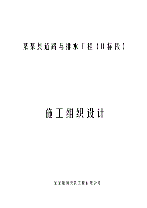 平安县某市政道路与排水工程施工组织设计.doc