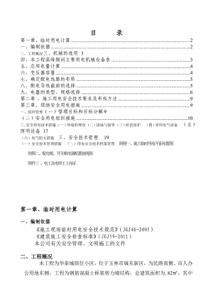 广西某高层商住小区工程临时用电施工方案(用电量计算).doc