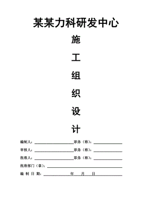 广东某预应力砼管桩基础框架结构研发办公楼施工组织设计方案.doc