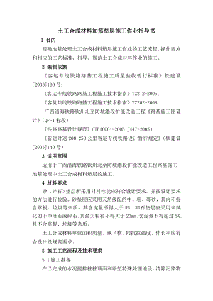 广西钦防铁路某合同段土工合成材料加筋垫层施工作业指导书.doc