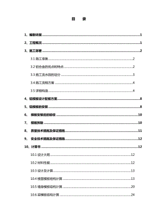 广东某超高层办公楼铝合金模板专项施工方案(附示意图、计算书).doc