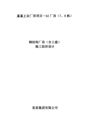 广东某钢结构排架厂房(含土建)施工组织设计.doc