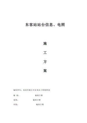 广西某火车站站台照明、信息施工方案.doc