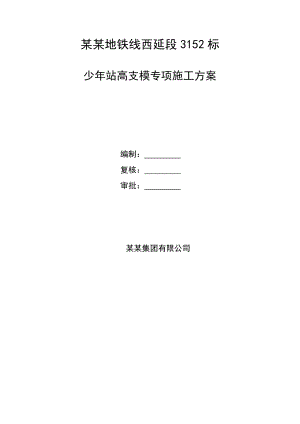 广东某地铁站高支模专项施工方案(单侧墙体模板支架、附示意图).doc
