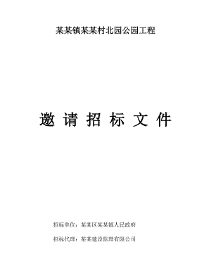 广州某公园工程施工招标.doc
