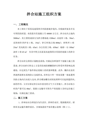 广西某高速公路合同段拌合站施工方案(附图).doc