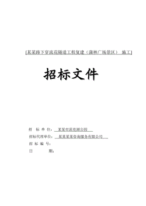 广州某隧道工程复建施工招标文件.doc