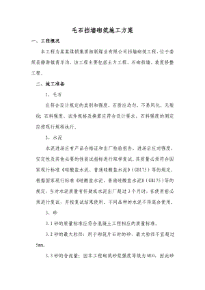 山西某工程毛石挡墙砌筑施工方案.doc