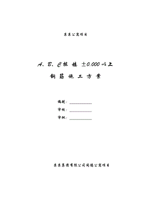 山西某高层框剪结构住宅楼±0000以上钢筋施工方案.doc
