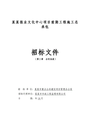 广东某建设项目前期工程施工总承包招标文件.doc