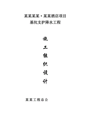 山东某高层五星级酒店基坑支护降水工程施工组织设计.doc