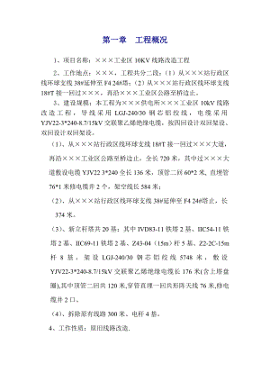 广东某工业区10KV线路改造工程电气施工方案(附示意图).doc