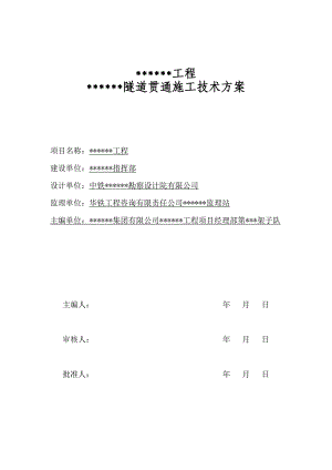 广西某客货共用单线隧道贯通施工技术方案.doc