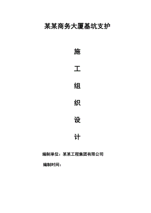 山东某高层商务楼基坑支护施工组织设计.doc