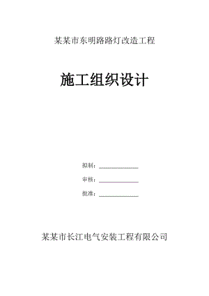 广东某市政道路路灯改造工程施工组织设计.doc