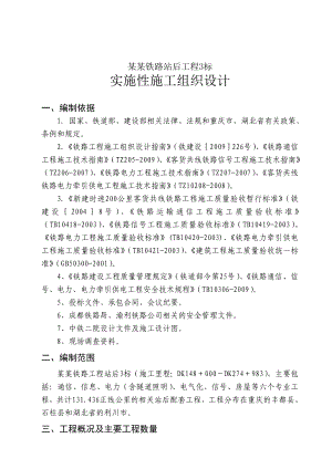 新建渝利铁路站后工程某标实施性施工组织设计(含通信、电气、房屋及信号等).doc