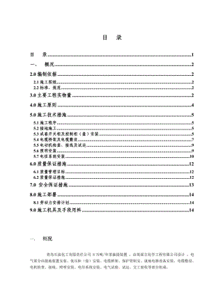 山东某石油化工项目电气施工方案.doc