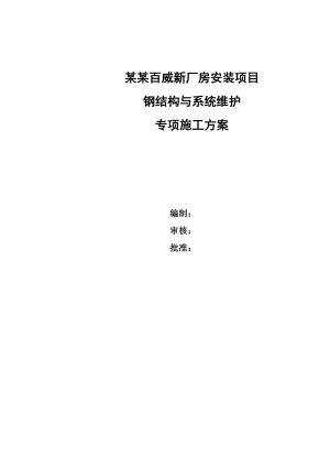 广西某厂房安装项目钢结构与系统维护施工专项方案(附示意图).doc