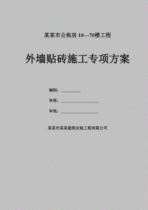 广西某公租房项目高层住宅楼外墙贴砖专项施工方案.doc