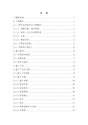 广东某双向四车道高速公路合同段桥梁桩基施工方案.doc