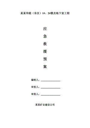 广西某高层框剪商住楼建筑施工事故应急处理预案.doc