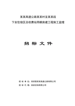 广东某高速路配套房建工程施工监理招标文件.doc