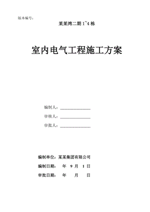 广东某高层商住楼室内电气工程施工方案(电气安装、附施工图).doc