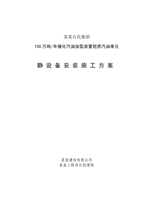 山东某石油化工项目静设备安装施工方案.doc