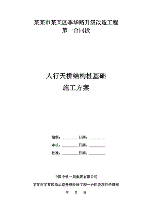 广东某市政道路升级改造工程人行天桥结构桩基础施工方案(钻孔灌注桩).doc