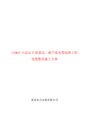 广东某110kV输变电工程电缆敷设施工方案(附示意图).doc