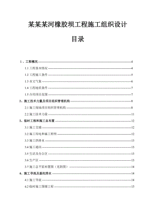 新县某河橡胶坝工程施工组织设计.doc