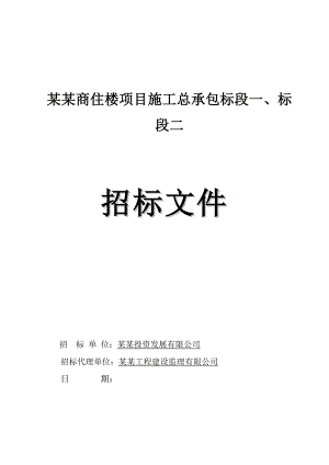 广东某商住楼项目施工总承包招标.doc